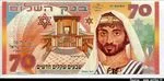 70 Shekels 70 ans d'Israel Bank haShalom * *
