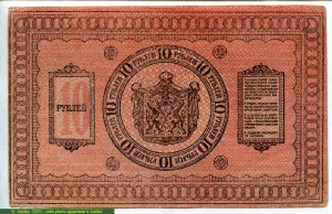 10 Roubles Gouvernement Provisoire de Sibérie