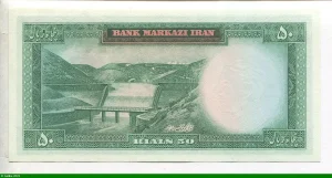 50 Rials Shah Pahlavi & Barrage