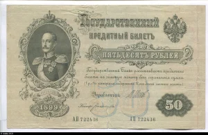 50 Roubles Portrait Nicolas Ier