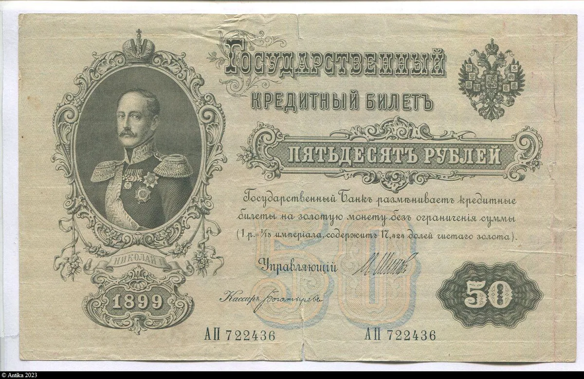 50 Roubles Portrait Nicolas Ier