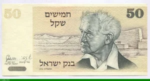 50 Sheqalim David Ben Gourion * * * *