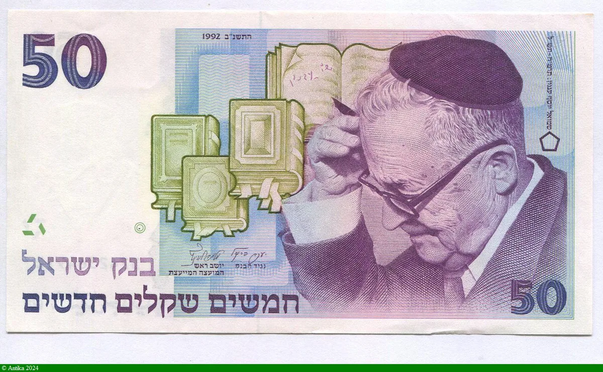 50 New Sheqalim Portrait de Shmuel Yosef Agnon