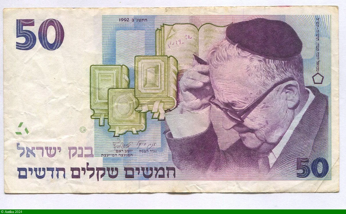 50 New Sheqalim Portrait de Shmuel Yosef Agnon * * *