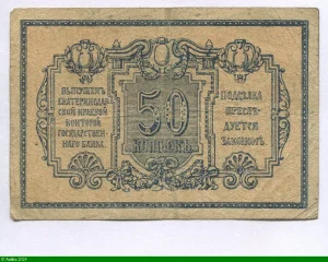 50 Kopecks (Billet de la gueere civile )