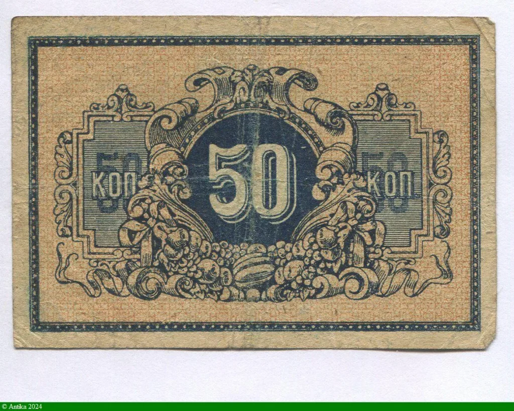 50 Kopecks (Billet de la gueere civile )