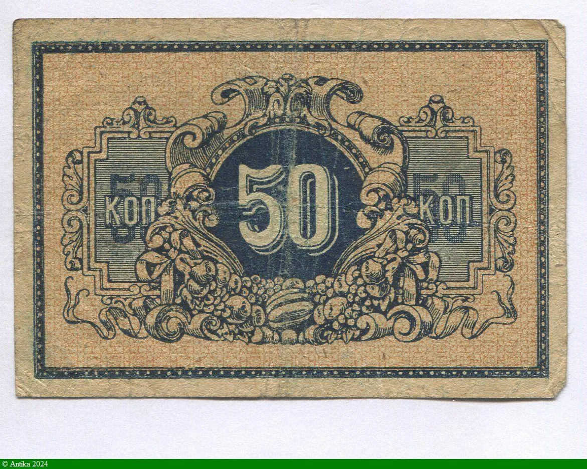 50 Kopecks (Billet de la gueere civile )