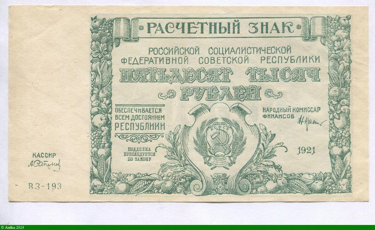 50 000 Roubles Fourche marteau & faucille * * * * *