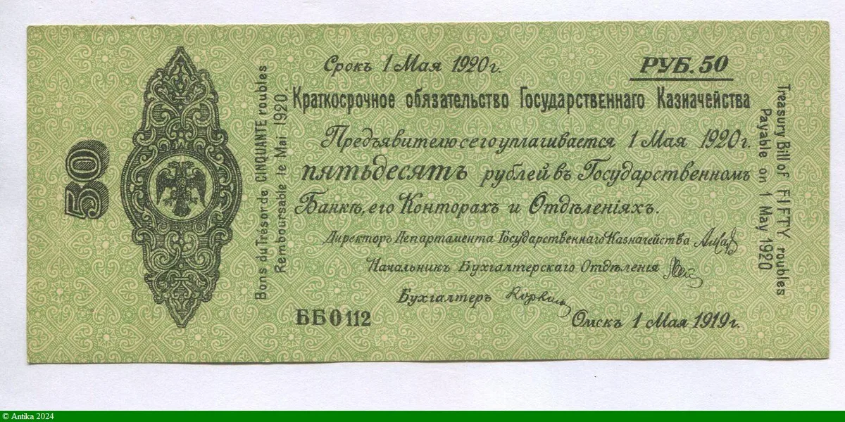 50 Roubles Vert Aigle à 2 Têtes Billet guerre civile * * * * * * *