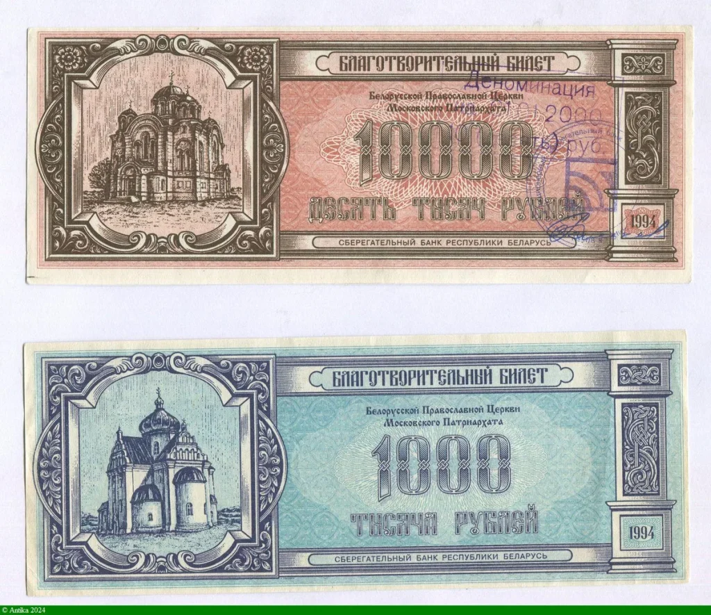 LOT de 2 Bons de Mecenat 1000 & 10000 Roubles de l'église Russe Biélorusse