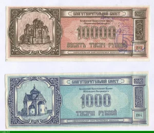 LOT de 2 Bons de Mecenat 1000 & 10000 Roubles de l'église Russe Biélorusse