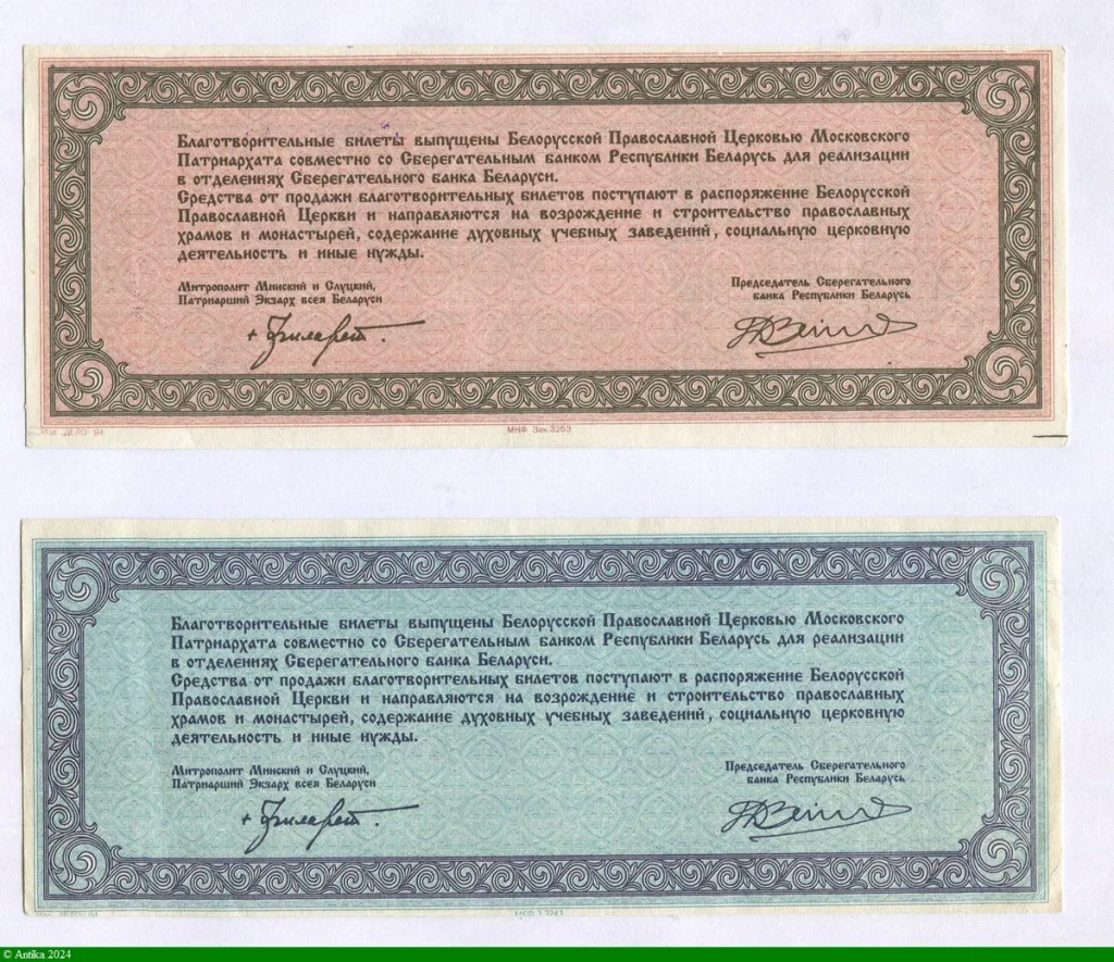 LOT de 2 Bons de Mecenat 1000 & 10000 Roubles de l'église Russe Biélorusse