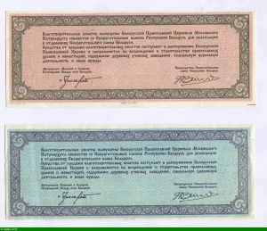 LOT de 2 Bons de Mecenat 1000 & 10000 Roubles de l'église Russe Biélorusse