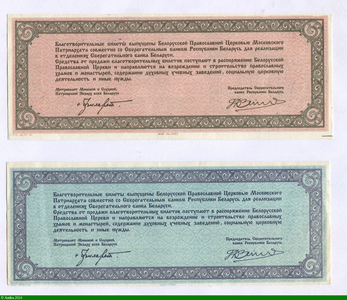 LOT de 2 Bons de Mecenat 1000 & 10000 Roubles de l'église Russe Biélorusse