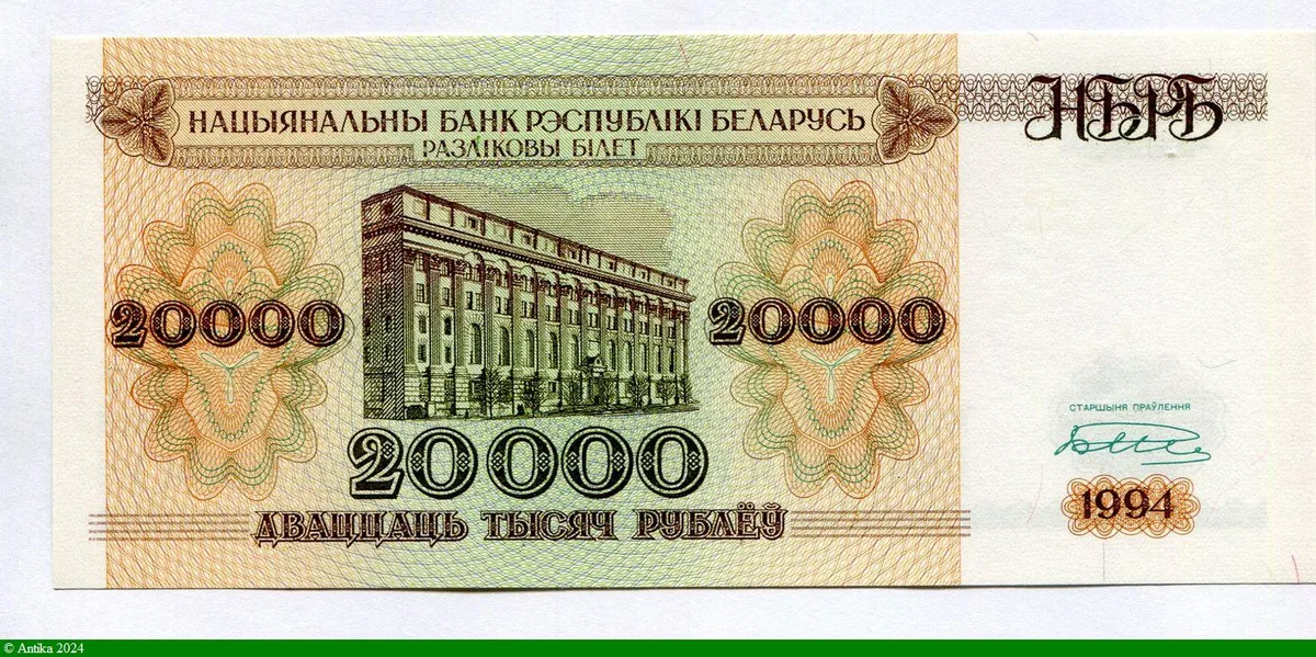 20000 Roubles Banque Nationale à Minsk