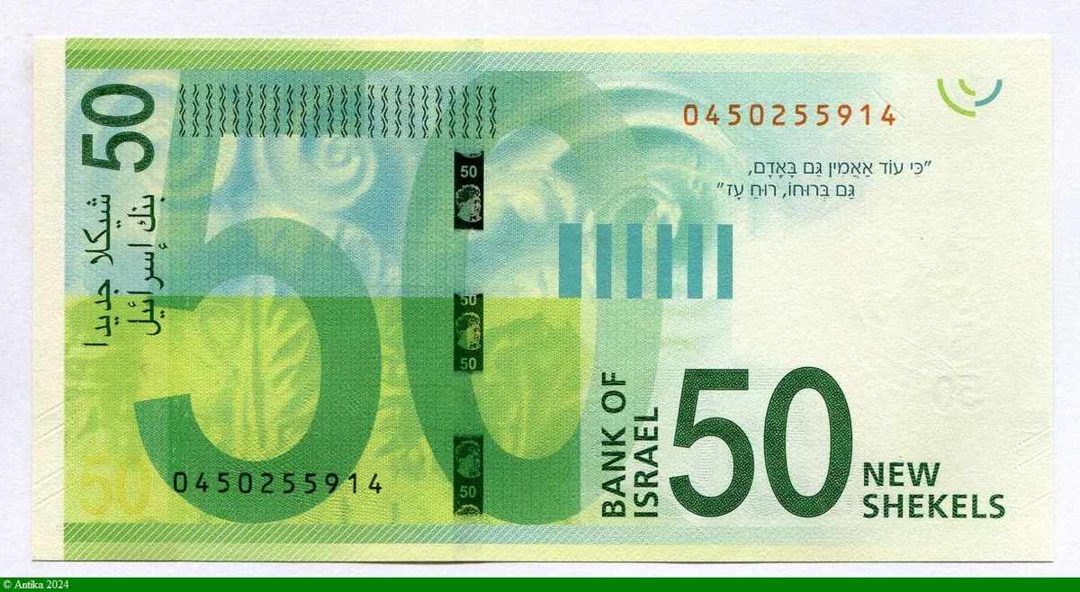 50 New Sheqalim S.Tchernichovsky