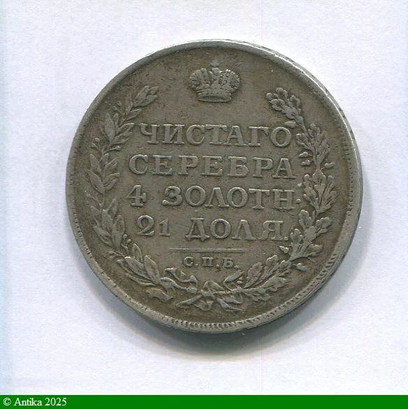 1 ROUBLE Argt ALEXANDRE Ier St Petersbourg