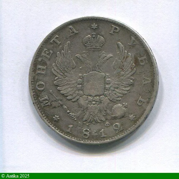1 ROUBLE Argt ALEXANDRE Ier St Petersbourg