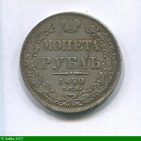 1 ROUBLE Argt NICOLAS Ier St Petersbourg