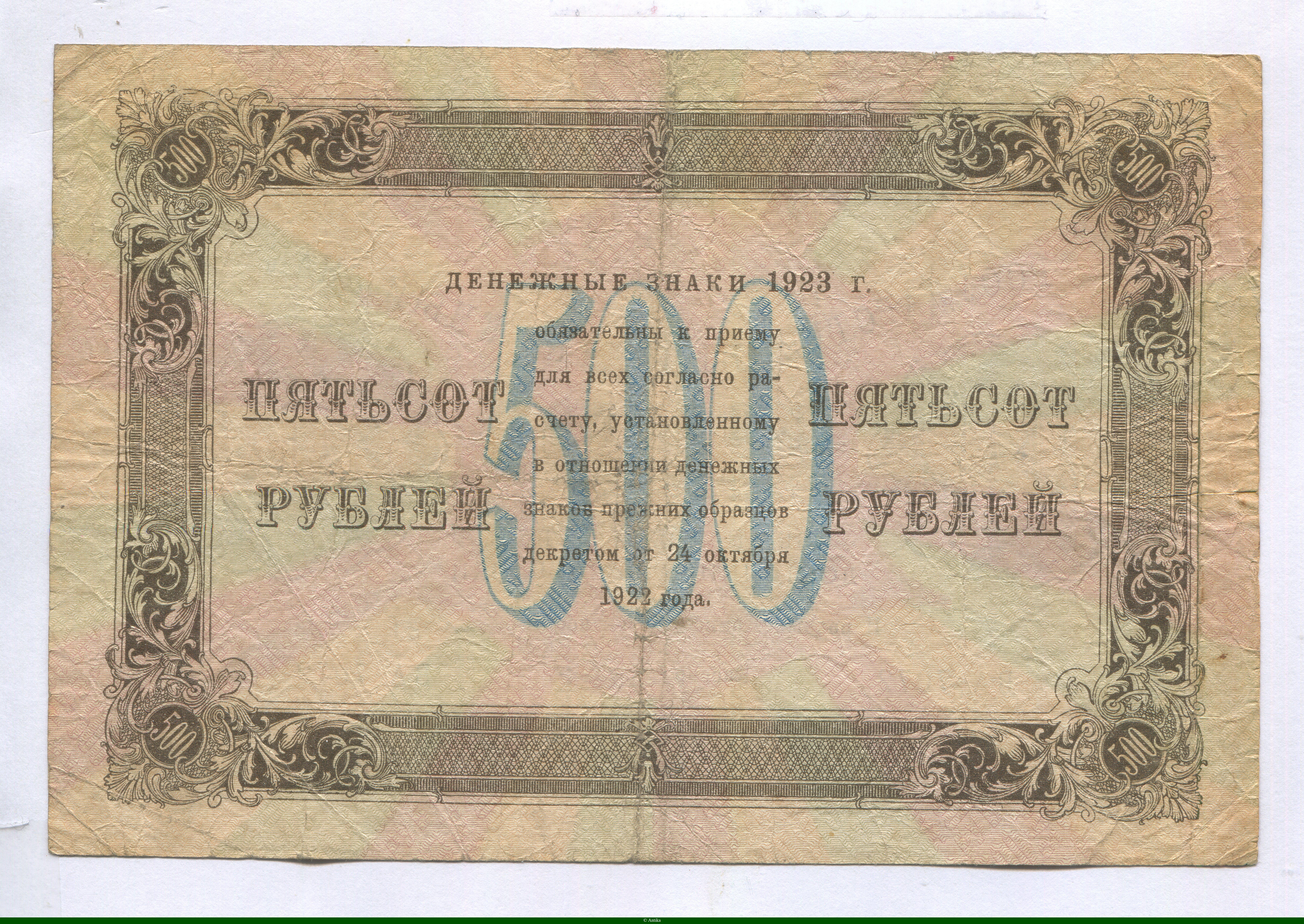 500 Roubles Rép Socialiste Fédérative Soviétique de Russie