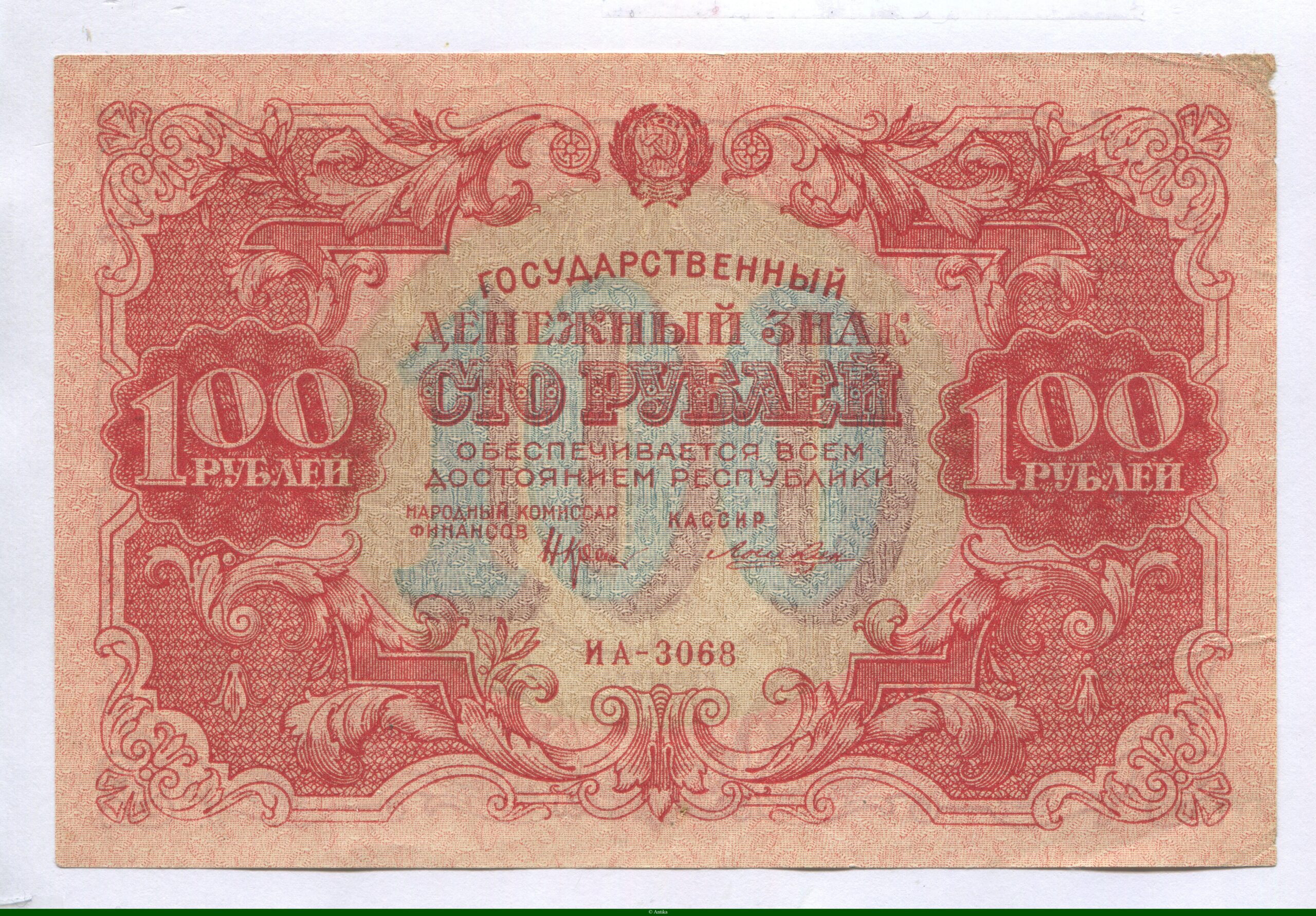 100 Roubles Rép Socialiste Fédérative Soviétique de Russie