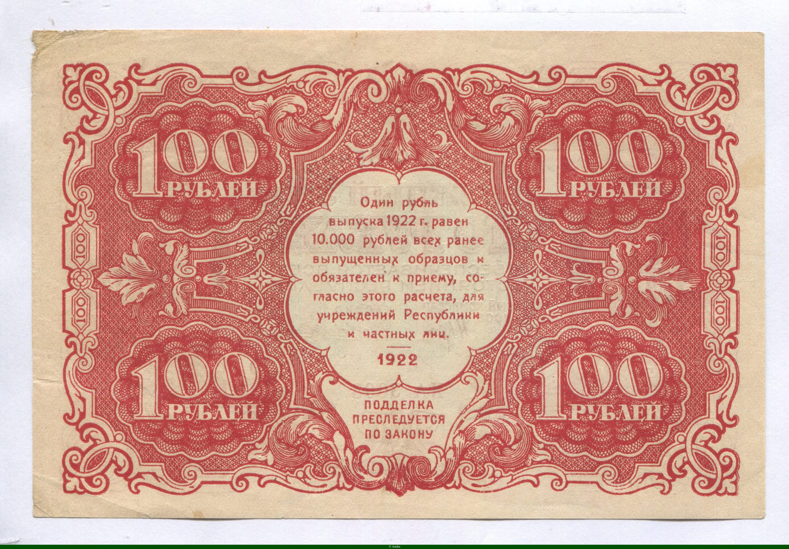 100 Roubles Rép Socialiste Fédérative Soviétique de Russie