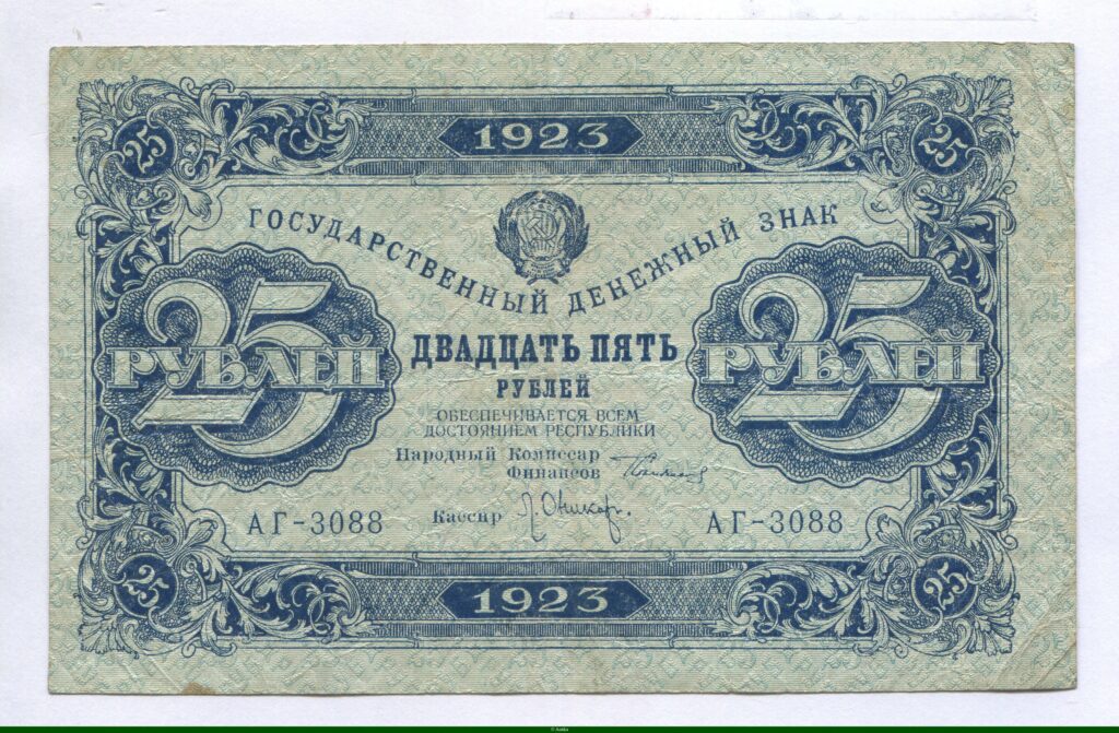 25 Roubles Rép Socialiste Fédérative Soviétique de Russie