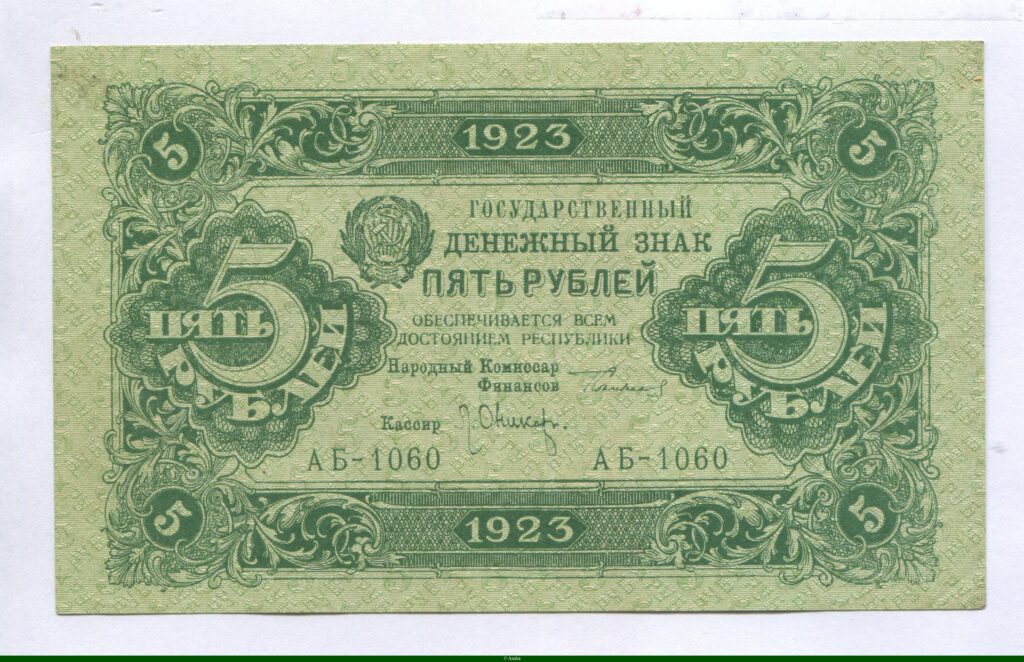 5 Roubles Rép Socialiste Fédérative Soviétique de Russie