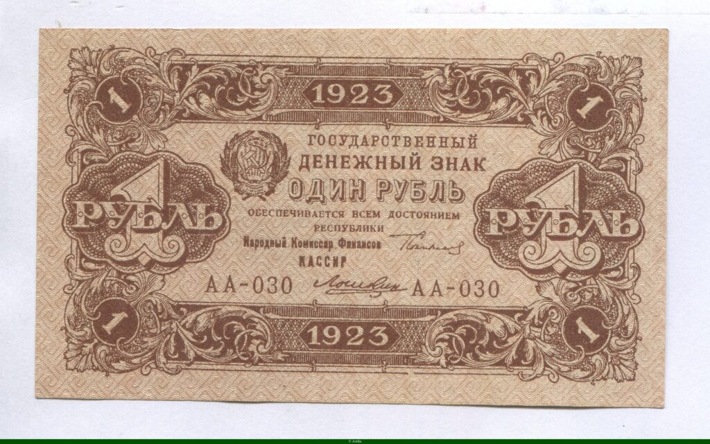 1 Rouble Rép Socialiste Fédérative Soviétique de Russie